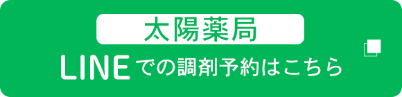 太陽薬局　LINEでの調剤予約はこちら