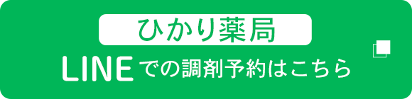 ひかり薬局　LINEでの調剤予約はこちら